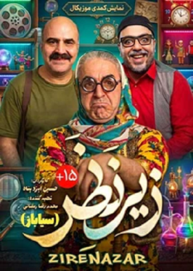 نمایش زیر نظر